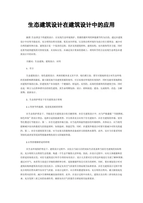 生态建筑设计在建筑设计中的应用