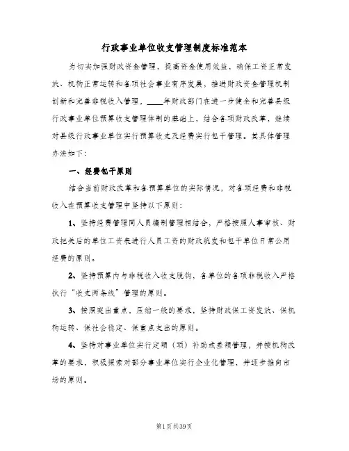 行政事业单位收支管理制度标准范本（四篇）