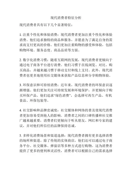 现代消费者特征分析