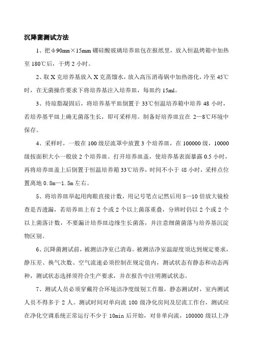 沉降菌测试方法重点