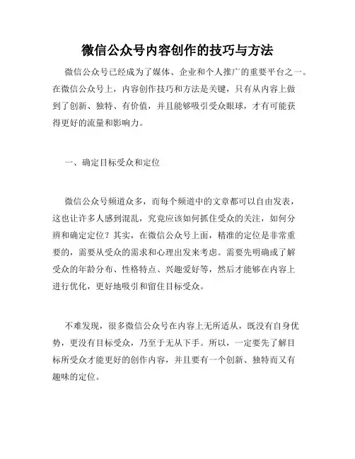 微信公众号内容创作的技巧与方法