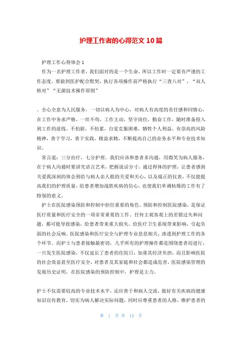 护理工作者的心得范文10篇