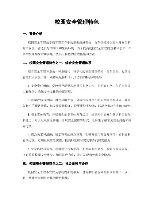校园安全管理特色