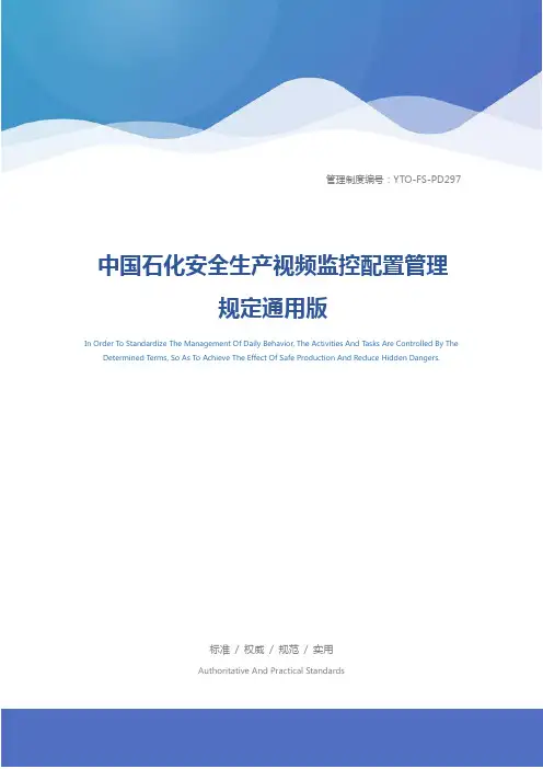 中国石化安全生产视频监控配置管理规定通用版