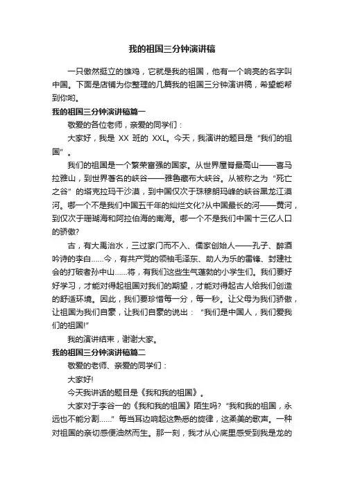 我的祖国三分钟演讲稿