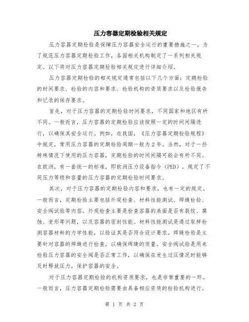 压力容器定期检验相关规定