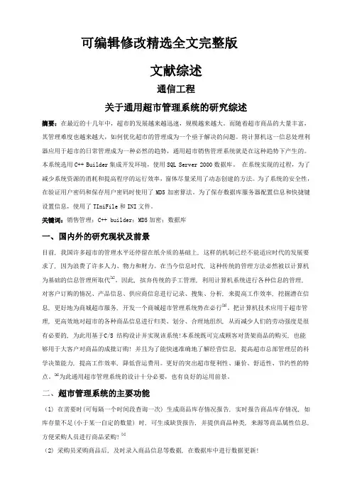 关于通用超市管理系统的研究综述【文献综述】精选全文完整版