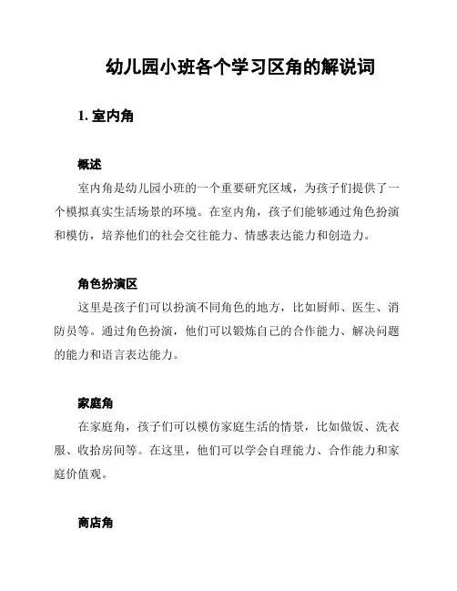 幼儿园小班各个学习区角的解说词