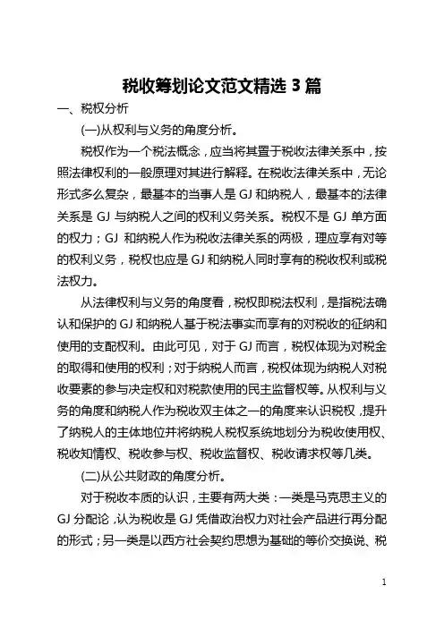 税收筹划论文范文精选3篇(全文)