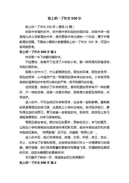 我上初一了作文500字（通用22篇）