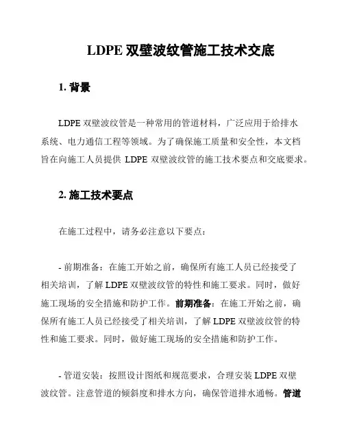 LDPE双壁波纹管施工技术交底