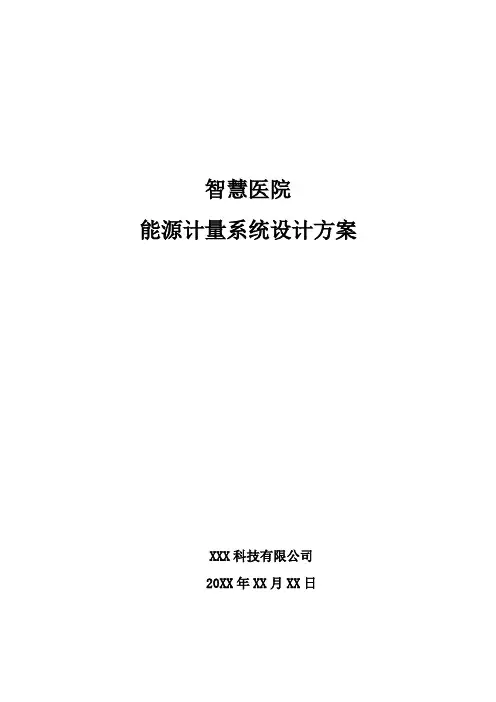智慧医院-能源计量系统设计方案