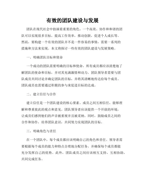 有效的团队建设与发展
