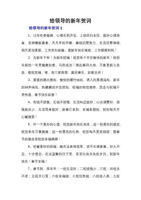 给领导的新年贺词