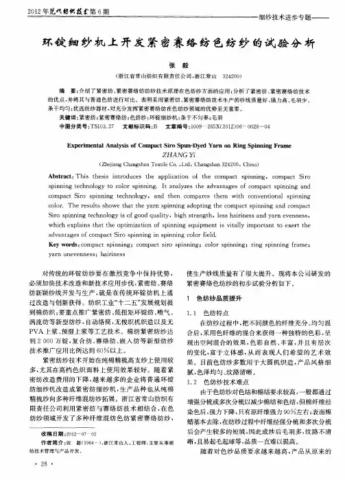 环锭细纱机上开发紧密赛络纺色纺纱的试验分析
