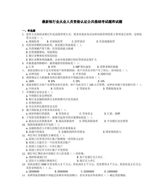 最新银行业从业人员资格认证公共基础考试题库试题