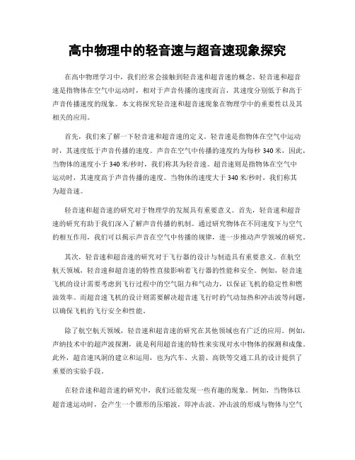高中物理中的轻音速与超音速现象探究