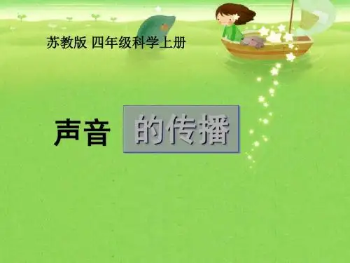 四年级上册科学课件-3.5声音的传播 教科版 (共16张PPT)