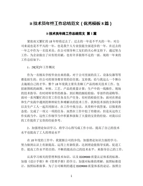 it技术员年终工作总结范文(优秀模板8篇)