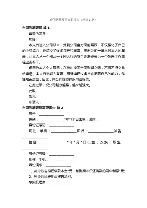 合同到期要写离职报告（精选3篇）