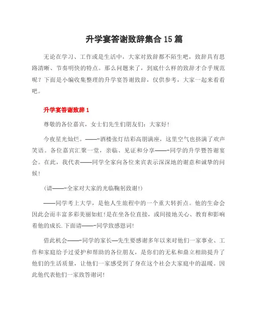 升学宴答谢致辞集合15篇
