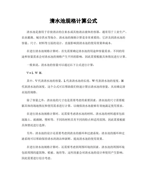 清水池规格计算公式
