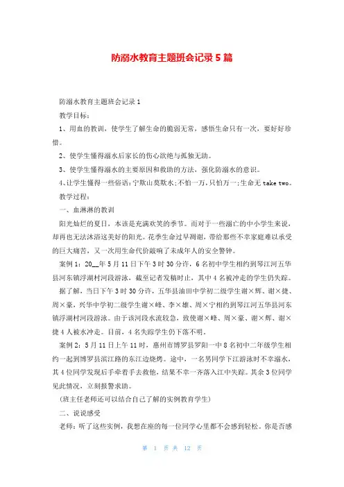 防溺水教育主题班会记录5篇