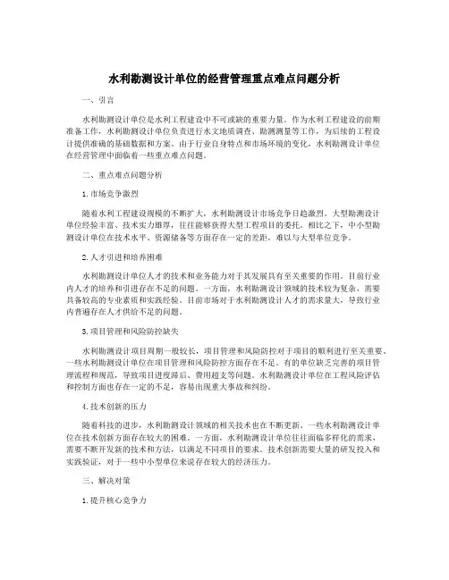 水利勘测设计单位的经营管理重点难点问题分析