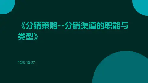 分销策略--分销渠道的职能与类型