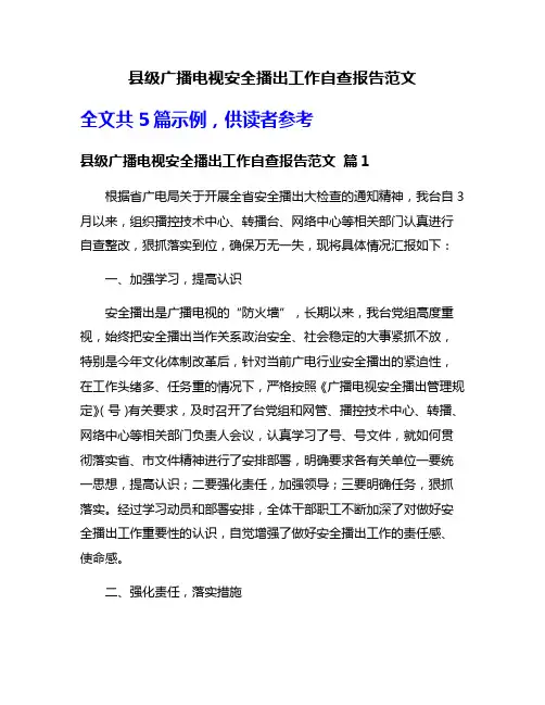 县级广播电视安全播出工作自查报告范文