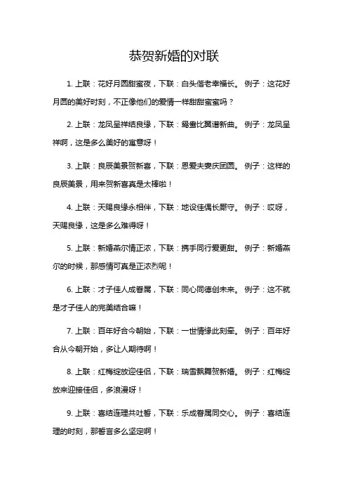 恭贺新婚的对联