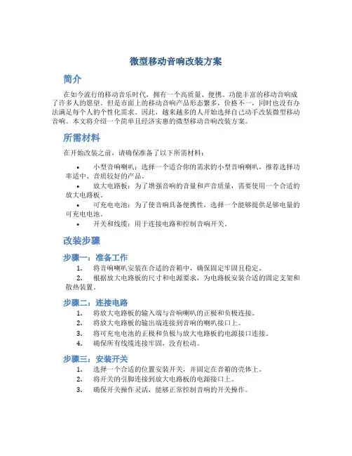 微型移动音响改装方案