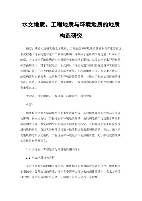 水文地质、工程地质与环境地质的地质构造研究