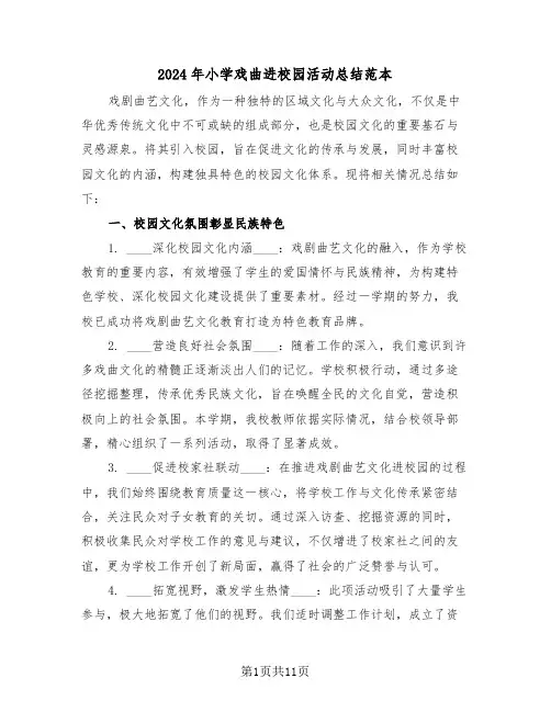 2024年小学戏曲进校园活动总结范本（七篇）