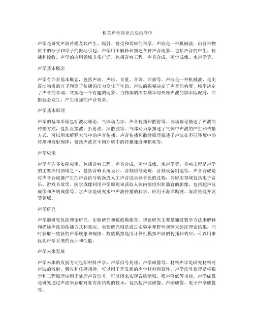 相关声学知识点总结高中
