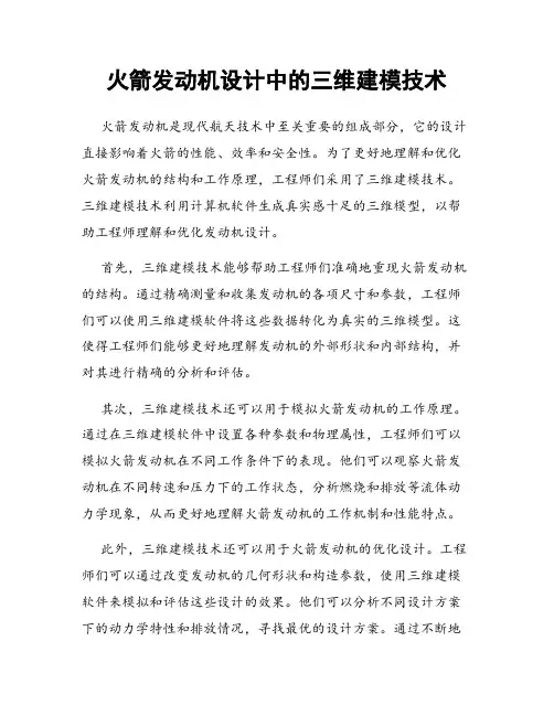 火箭发动机设计中的三维建模技术