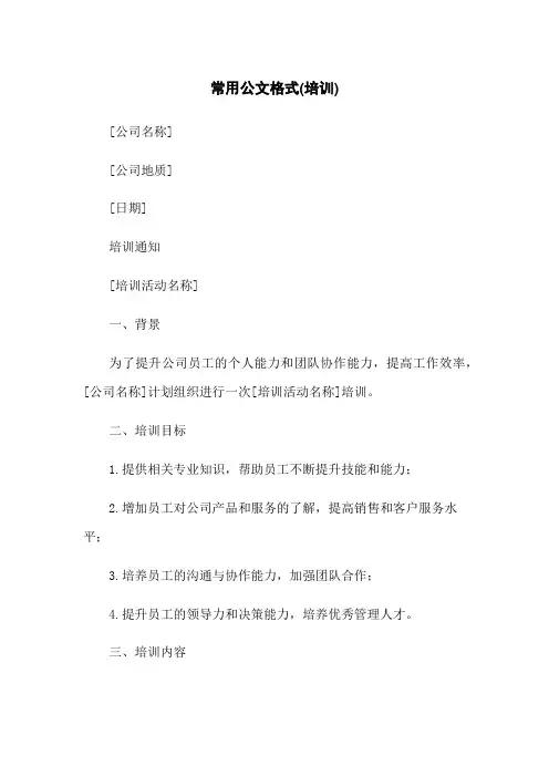 常用公文格式(培训)