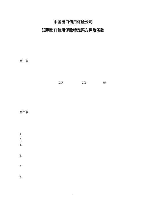 特定买方保险条款  出口信用保险  中国出口信用保险公司