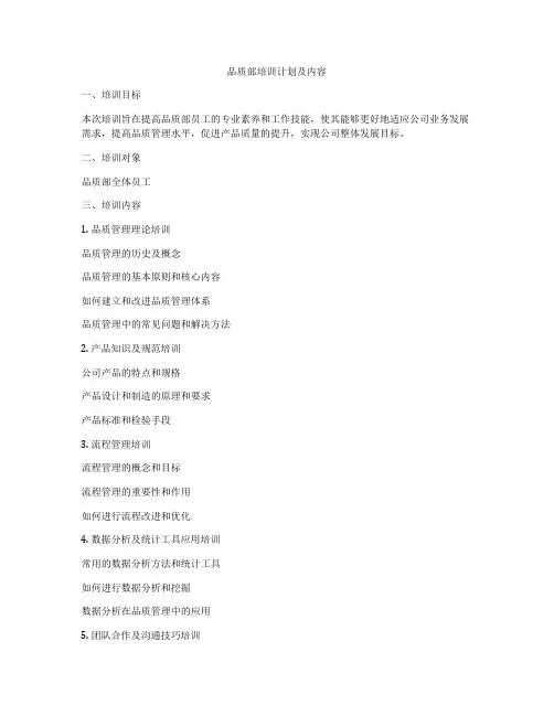 品质部培训计划及内容