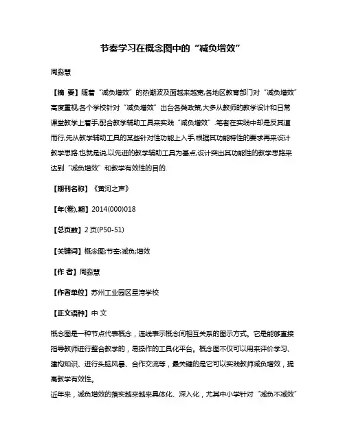 节奏学习在概念图中的“减负增效”