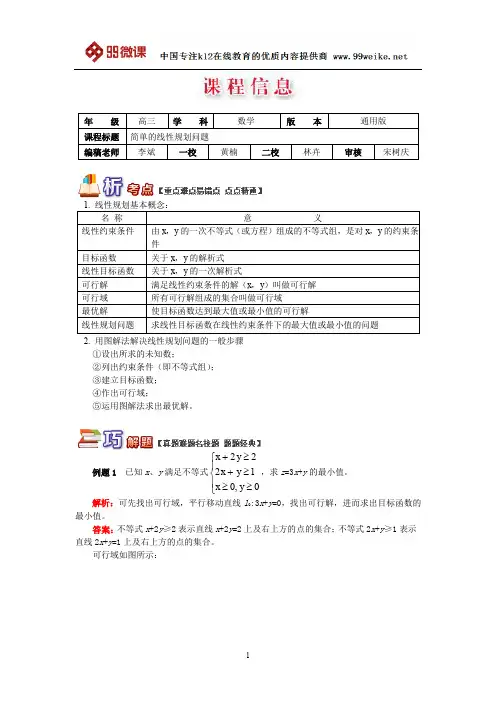 【2018新课标 高考必考知识点 教学计划 教学安排 教案设计】高三数学：简单的线性规划问题