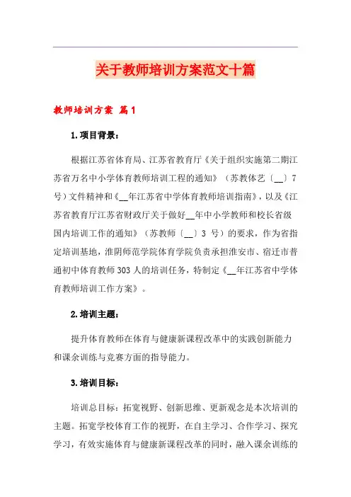 关于教师培训方案范文十篇