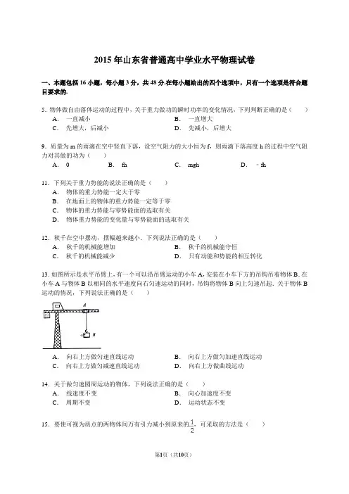 2015年山东省普通高中学业水平物理试卷(解析版)