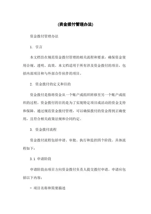 (资金拨付管理办法)