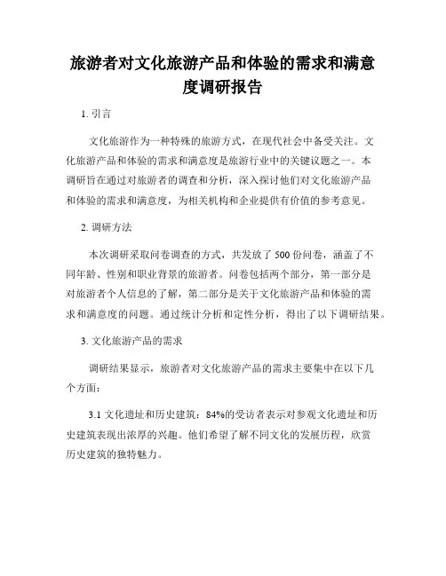 旅游者对文化旅游产品和体验的需求和满意度调研报告