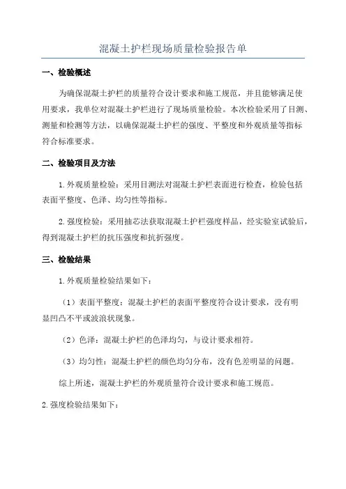 混凝土护栏现场质量检验报告单
