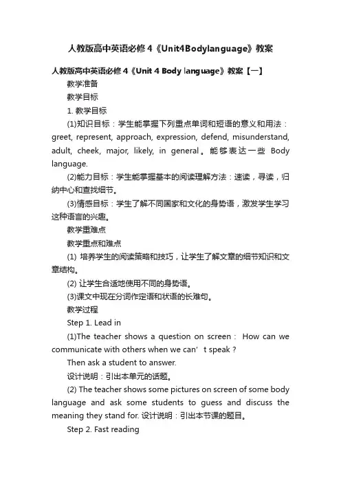 人教版高中英语必修4《Unit4Bodylanguage》教案