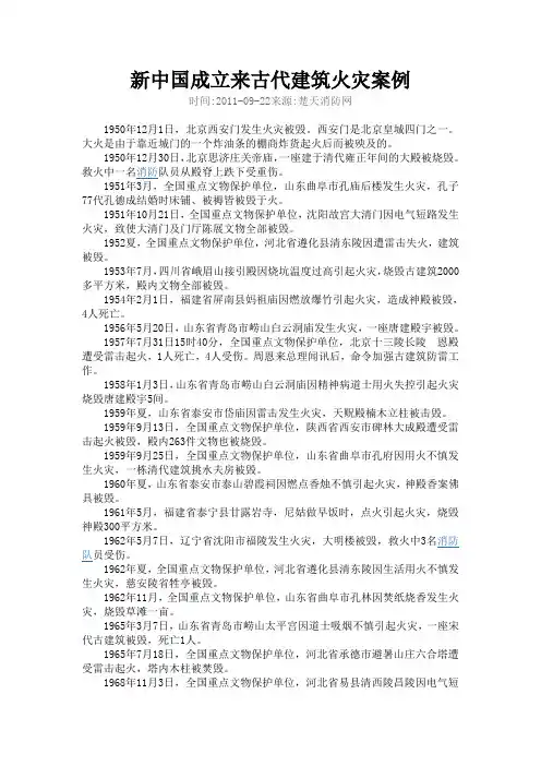 新中国成立来古代建筑火灾案例