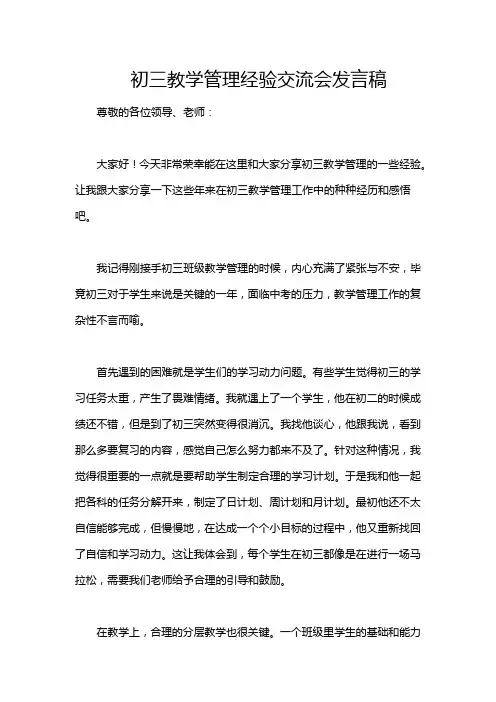 初三教学管理经验交流会发言稿