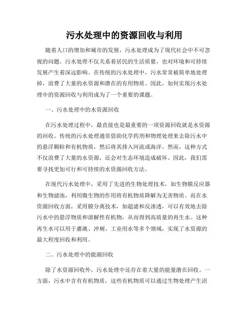 污水处理中的资源回收与利用